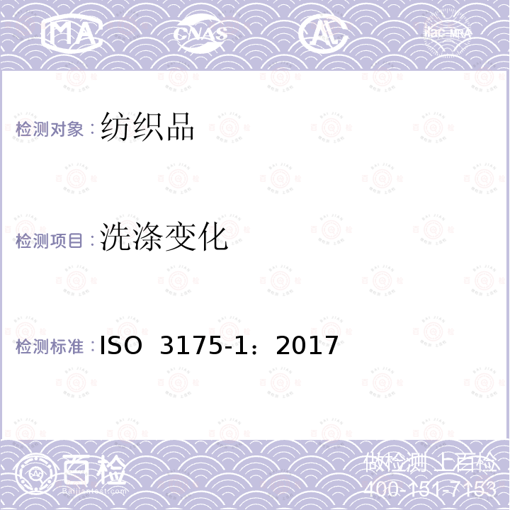 洗涤变化 ISO 3175-1-2017 纺织品 衣物和服装专业护理、干洗、湿洗 第1部分 清洁精整后效果评价