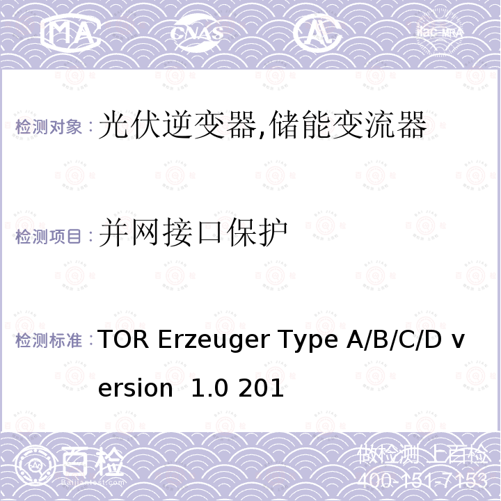 并网接口保护 TOR Erzeuger Type A/B/C/D version  1.0 201 电网运营商和电网用户技术规范（奥地利） TOR Erzeuger Type A/B/C/D version 1.0 2019