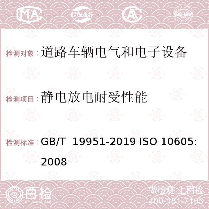 静电放电耐受性能 GB/T 19951-2019 道路车辆 电气/电子部件对静电放电抗扰性的试验方法