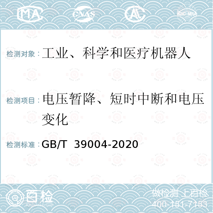 电压暂降、短时中断和电压变化 GB/T 39004-2020 工业机器人电磁兼容设计规范