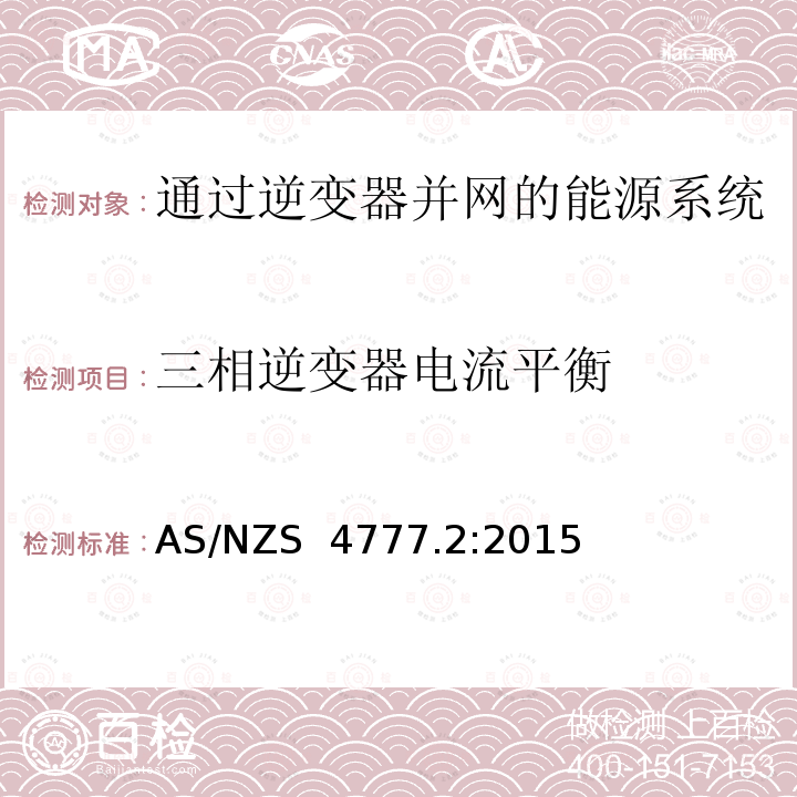 三相逆变器电流平衡 通过逆变器并网的能源系统 第2部分：逆变器要求 AS/NZS 4777.2:2015