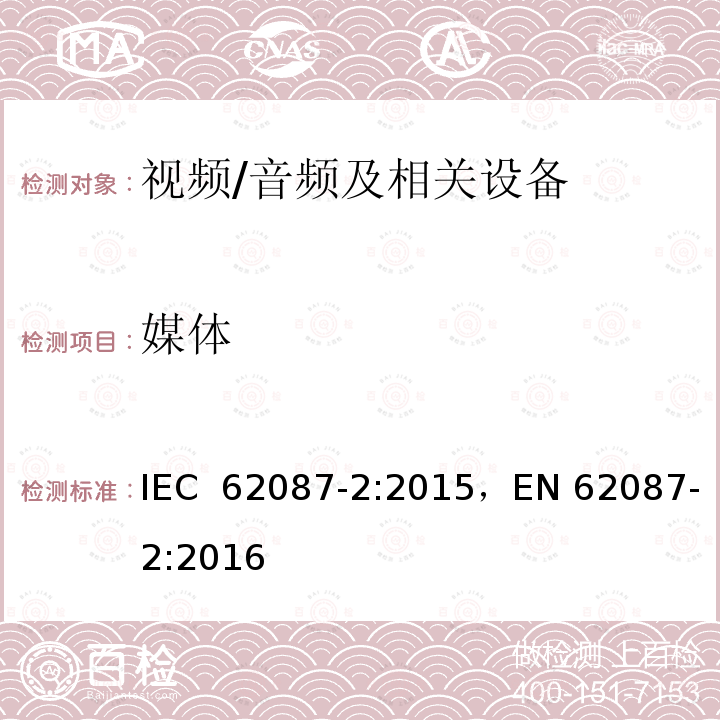 媒体 音频，视频和相关设备 - 功耗的测定 - 第2部分：信号和媒体 IEC 62087-2:2015，EN 62087-2:2016