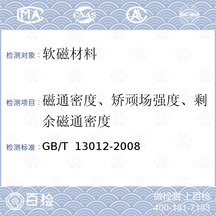 磁通密度、矫顽场强度、剩余磁通密度 GB/T 13012-2008 软磁材料直流磁性能的测量方法