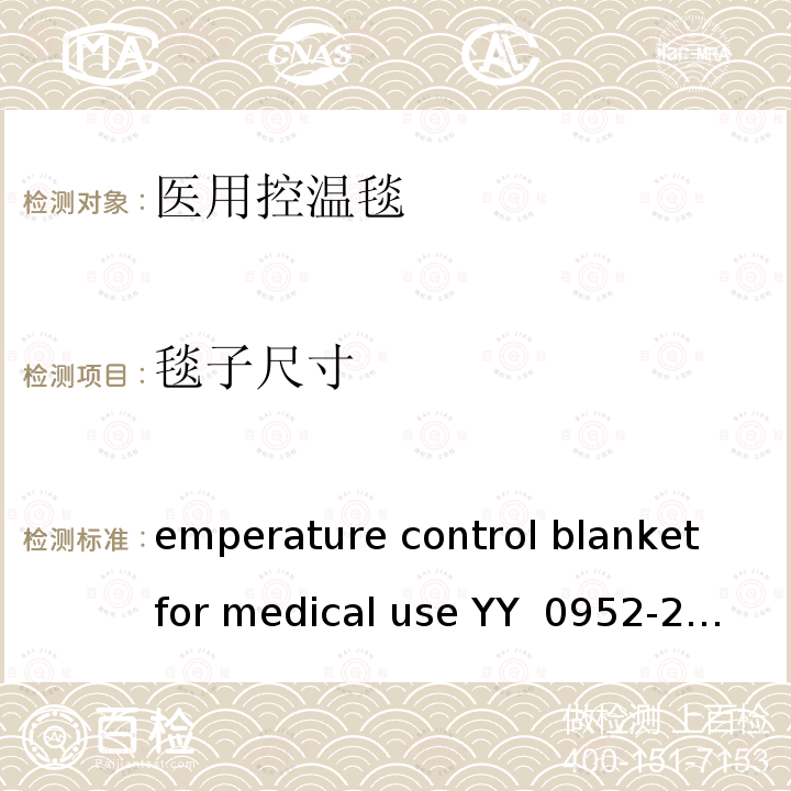 毯子尺寸 Temperature control blanket for medical use YY 0952-2015