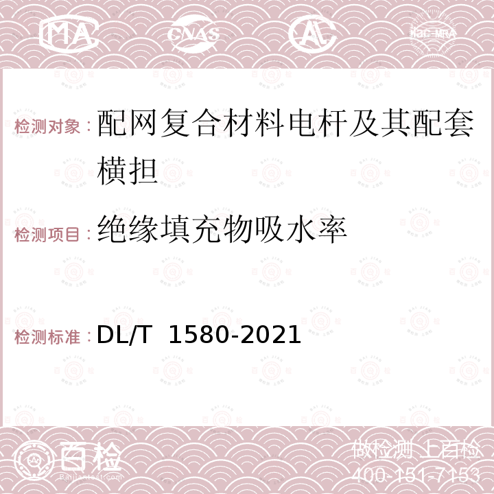 绝缘填充物吸水率 DL/T 1580-2021 交、直流复合绝缘子用芯体技术条件