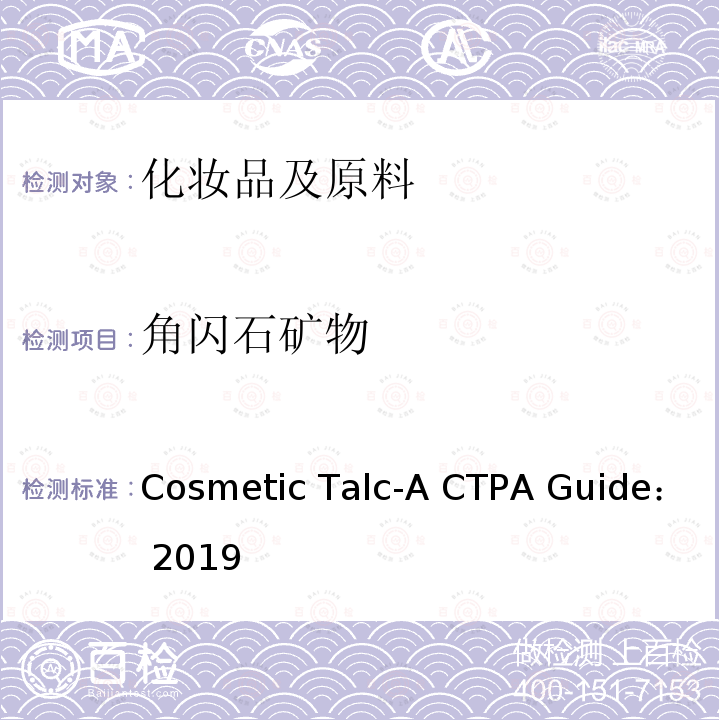 角闪石矿物 Cosmetic Talc-A CTPA Guide： 2019 化妆品滑石粉指南 Cosmetic Talc-A CTPA Guide：2019