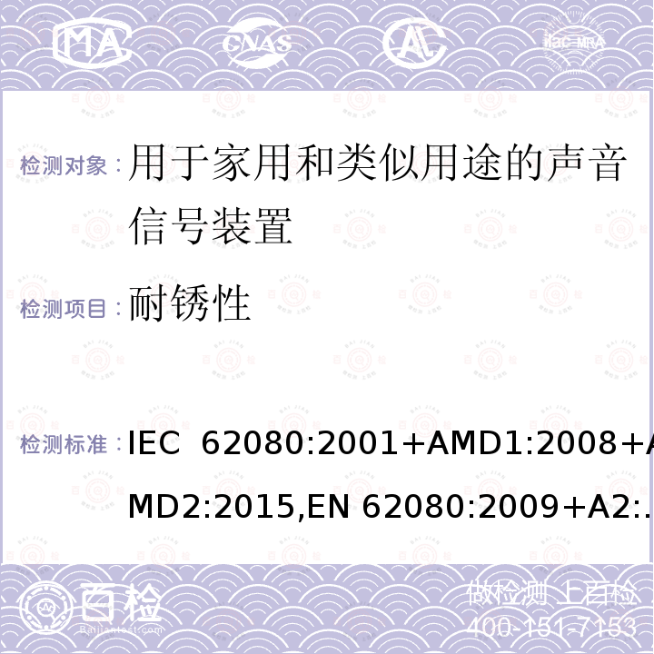 耐锈性 用于家用和类似用途的声音信号装置 IEC 62080:2001+AMD1:2008+AMD2:2015,EN 62080:2009+A2:2015