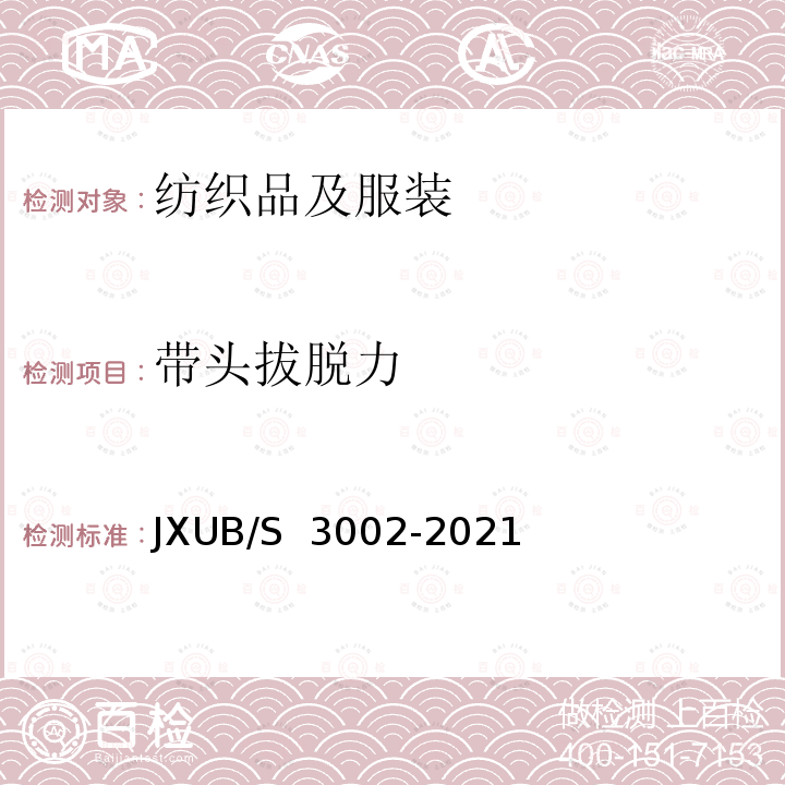 带头拔脱力 JXUB/S 3002-2021 21冬专用服规范 