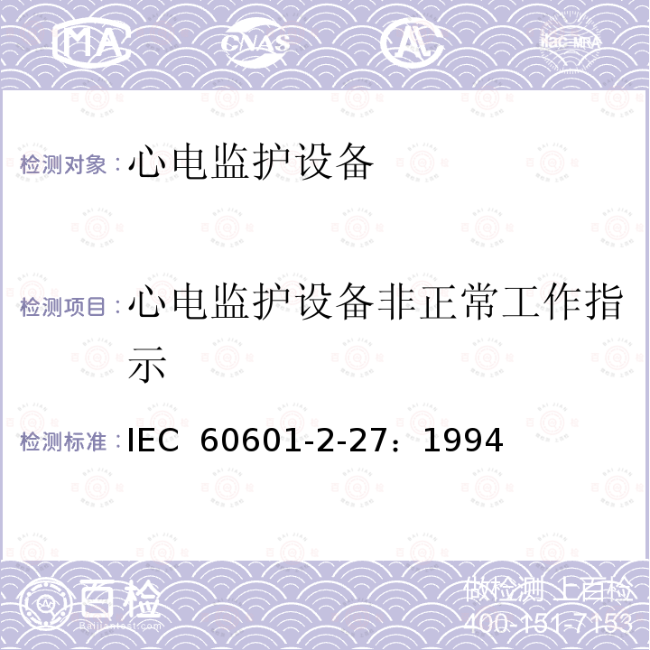 心电监护设备非正常工作指示 医用电气设备 第2-27部分：心电监护设备安全专用要求 IEC 60601-2-27：1994
