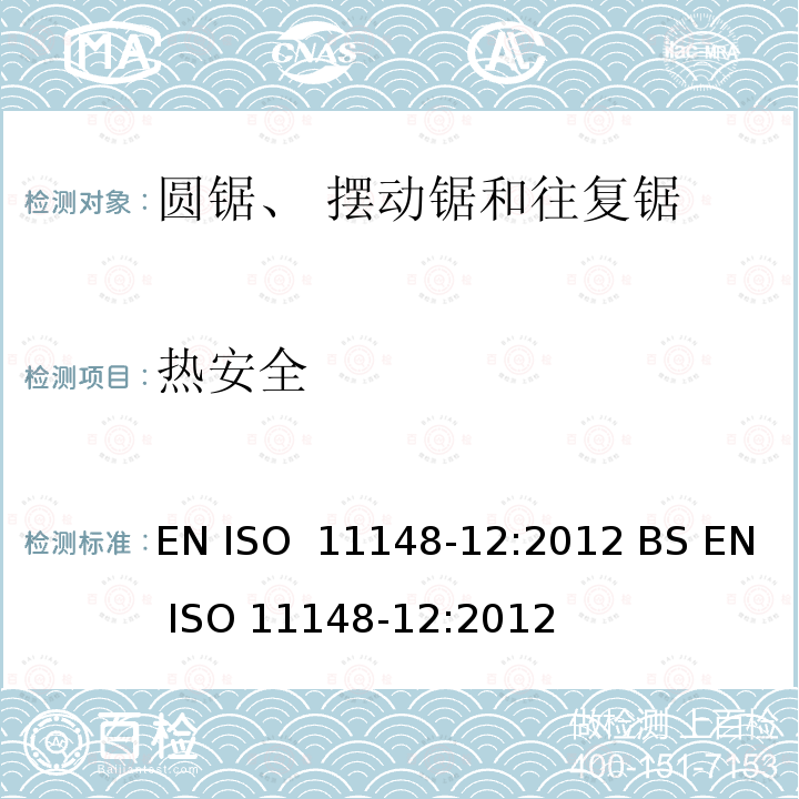 热安全 EN ISO  11148-12:2012 BS EN ISO 11148-12:2012 手持非电动工具-安全要求-第 12 部分： 圆锯、摆动锯和往复锯 EN ISO 11148-12:2012 BS EN ISO 11148-12:2012