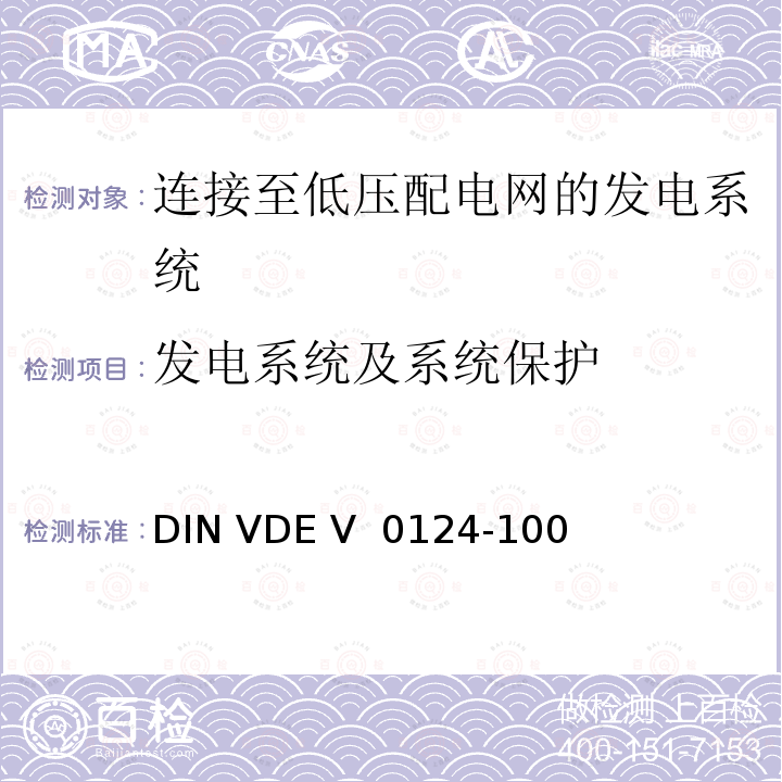 发电系统及系统保护 DIN VDE V  0124-100  发电厂的并网连接-低压-与低压配电网并联运行的发电机组的试验要求 DIN VDE V 0124-100 (VDE V 0124-100):2020-06