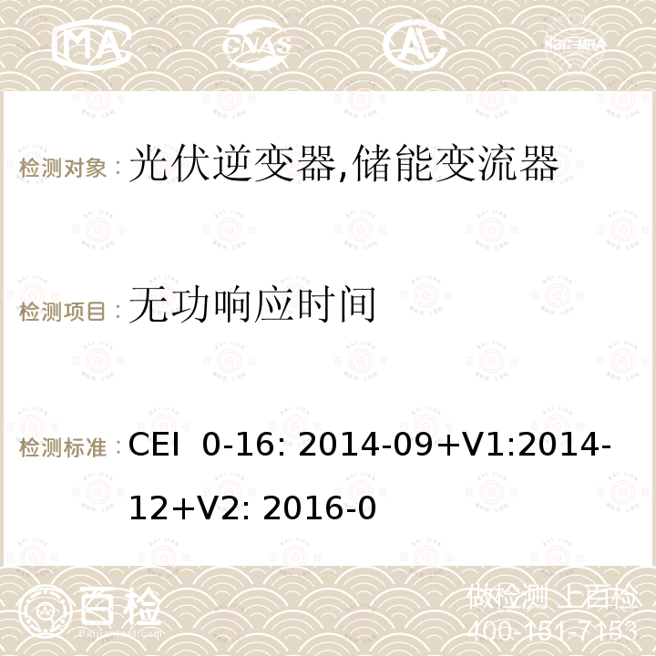 无功响应时间 CEI  0-16: 2014-09+V1:2014-12+V2: 2016-0 对主动和被动连接到高压、中压公共电网用户设备的技术参考规范 (意大利) CEI 0-16: 2014-09+V1:2014-12+V2: 2016-07