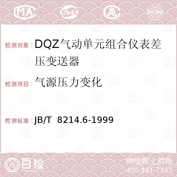 气源压力变化 DQZ气动单元组合仪表差压变送器 JB/T 8214.6-1999