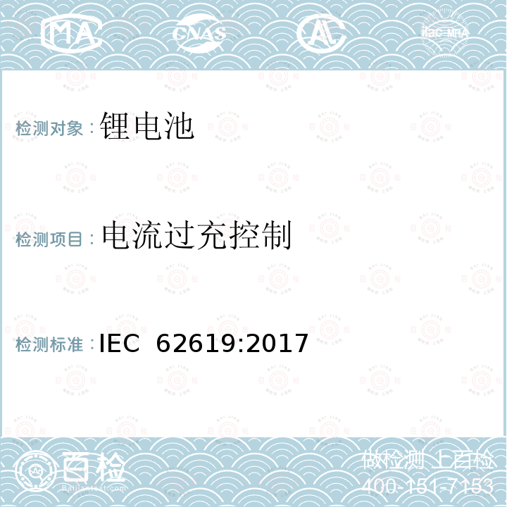 电流过充控制 含碱性或其他非酸性电解质的二次电池和电池组 工业用二次锂电池和电池组的安全要求 IEC 62619:2017