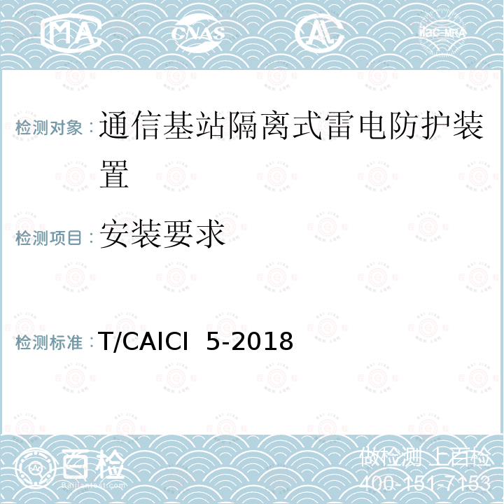 安装要求 T/CAICI  5-2018 通信基站隔离式雷电防护装置试验方法 T/CAICI 5-2018