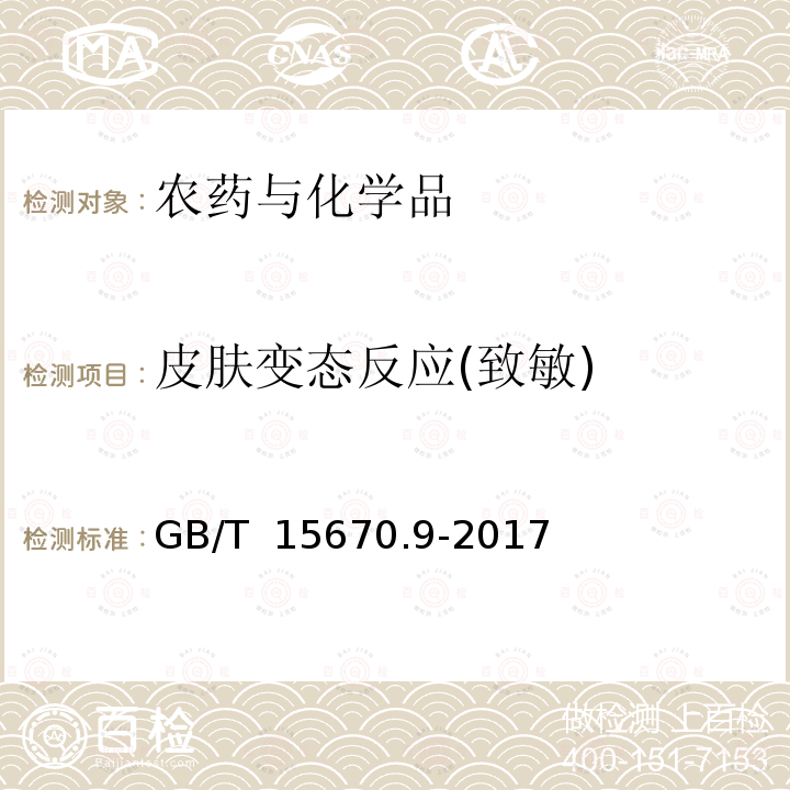 皮肤变态反应(致敏) GB/T 15670.9-2017 农药登记毒理学试验方法 第9部分：皮肤变态反应（致敏）试验