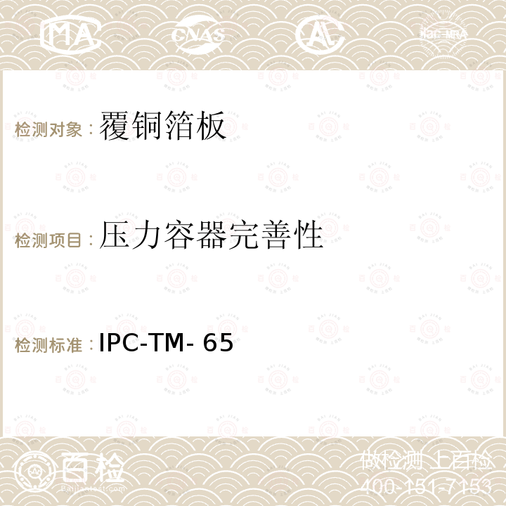 压力容器完善性 IPC-TM-650 环氧玻璃布层压板的完善性（压力容器法） 