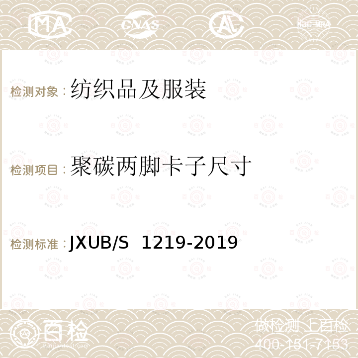 聚碳两脚卡子尺寸 JXUB/S 1219-2019 07背心、07圆领衫规范 