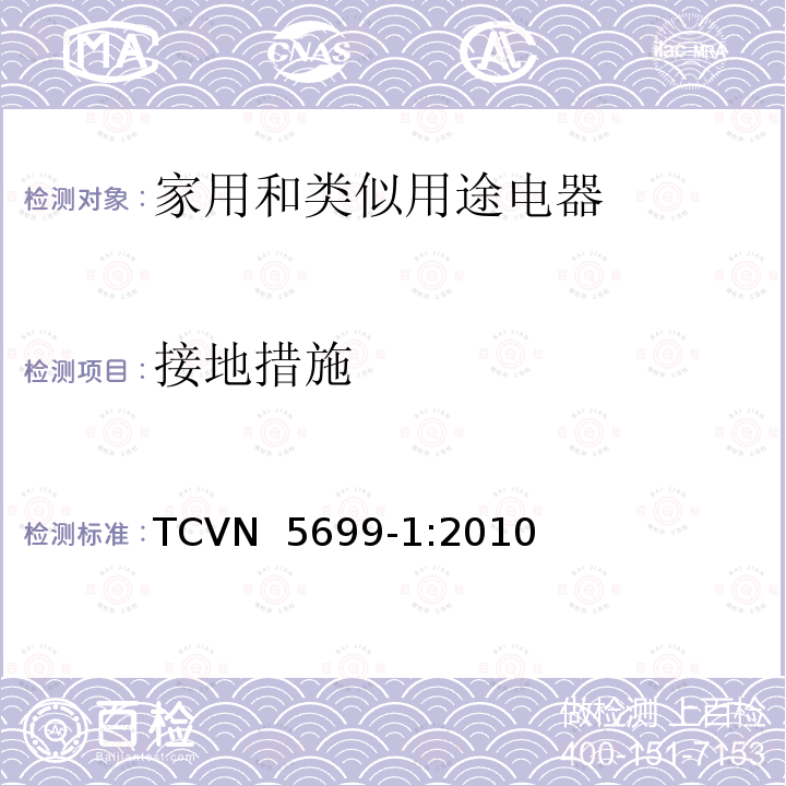 接地措施 TCVN  5699-1:2010 家用和类似用途电器的安全  第1部分：通用要求 TCVN 5699-1:2010