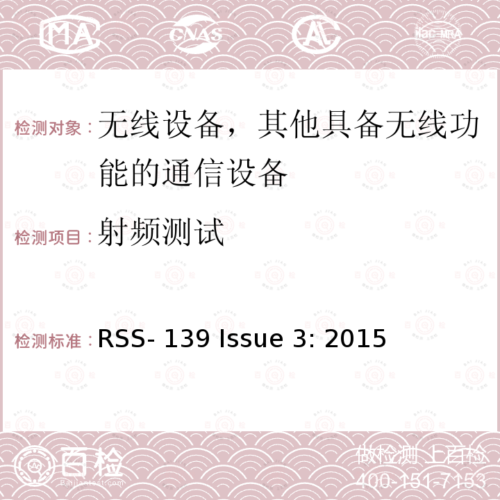 射频测试 RSS-139 ISSUE 工作在1710-1755 MHz and 2110-2155 MHz频点的高级无线服务设备 RSS-139 Issue 3: 2015