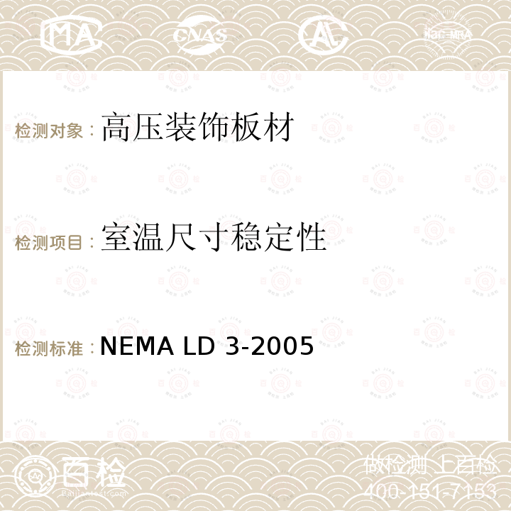 室温尺寸稳定性 NEMA LD 3-2005 高压装饰板材 NEMA LD3-2005