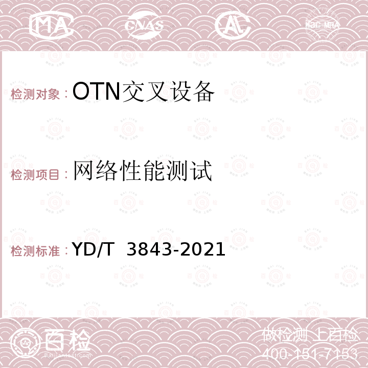 网络性能测试 YD/T 3843-2021 接入型光传送网（OTN）设备技术要求