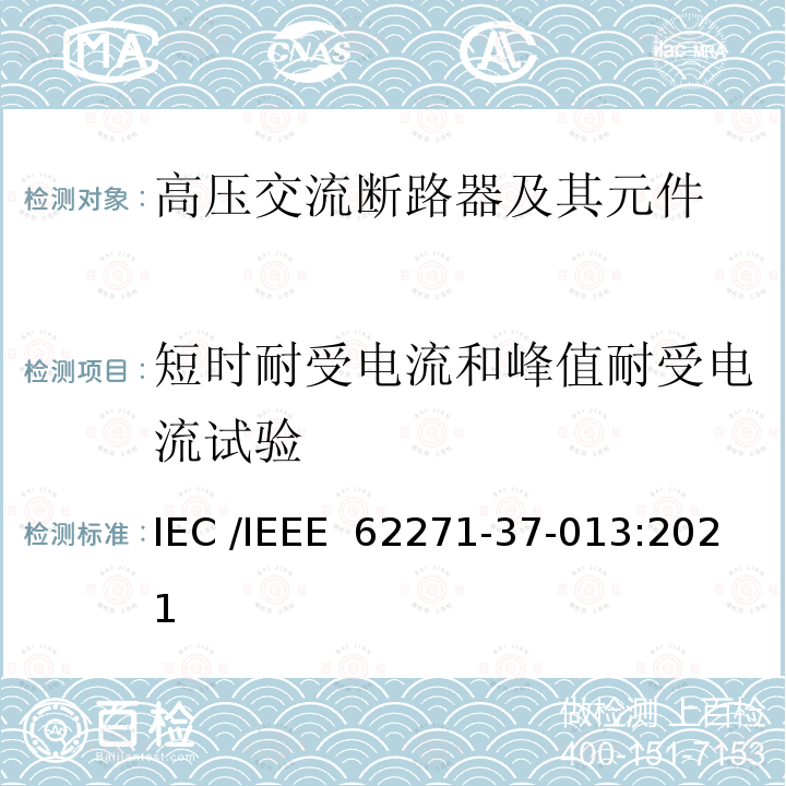 短时耐受电流和峰值耐受电流试验 IEEE 62271-37-013:2021 高压开关设备和控制装置 第37-013 部分：交流发电机断路器 IEC /