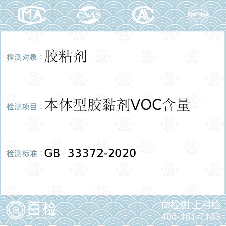 本体型胶黏剂VOC含量 胶粘剂挥发性有机化合物限量 GB 33372-2020