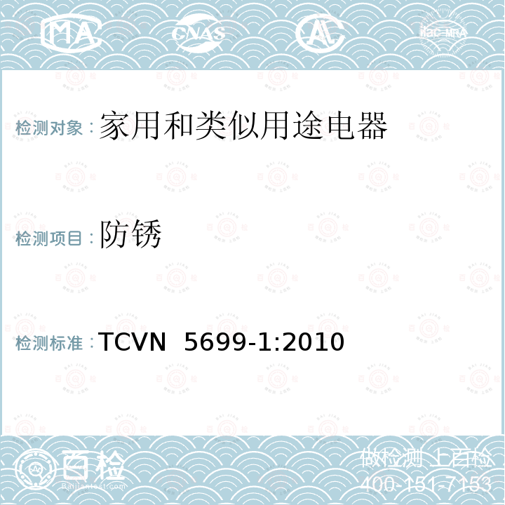 防锈 TCVN  5699-1:2010 家用和类似用途电器的安全  第1部分：通用要求 TCVN 5699-1:2010