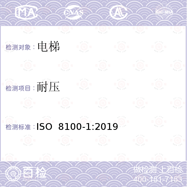 耐压 ISO 8100-1-2019 人和货物运输用电梯  第1部分：客货两用电梯