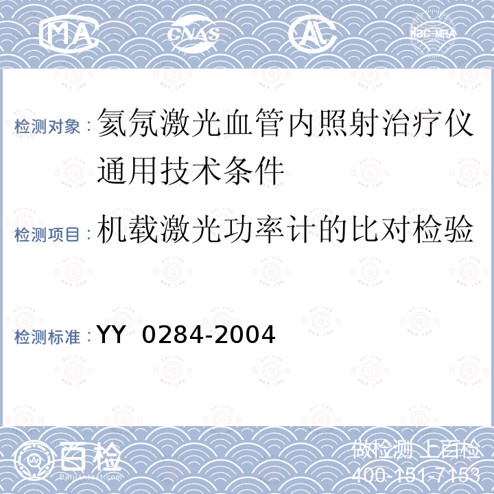 机载激光功率计的比对检验 YY 0284-2004 氦氖激光血管内照射治疗仪通用技术条件