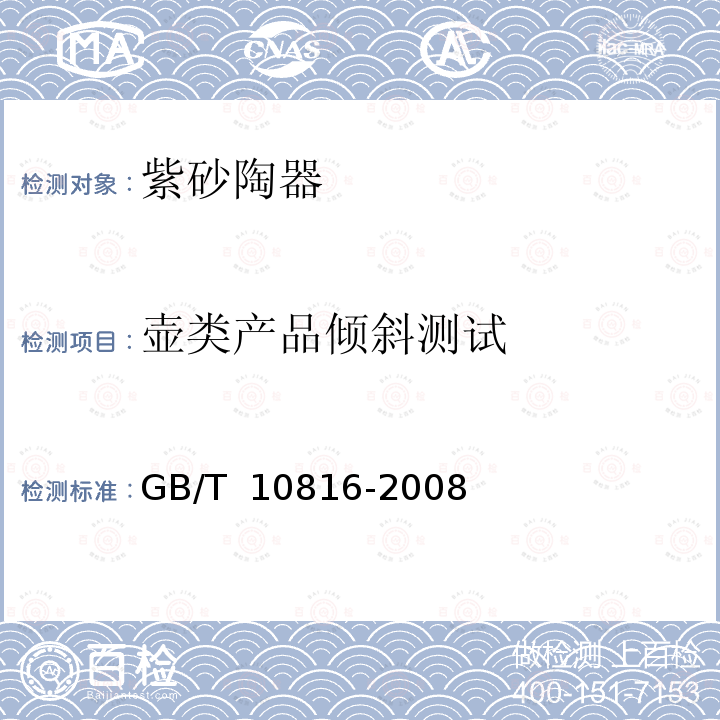 壶类产品倾斜测试 紫砂陶器 GB/T 10816-2008