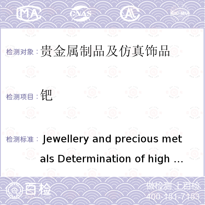 钯 珠宝首饰和贵金属 高纯金、铂和钯的测定 ICP-OES法 差分法 Jewellery and precious metals Determination of high purity gold,platinum and palladium -Difference method using ICP-OES ISO 15093-2020