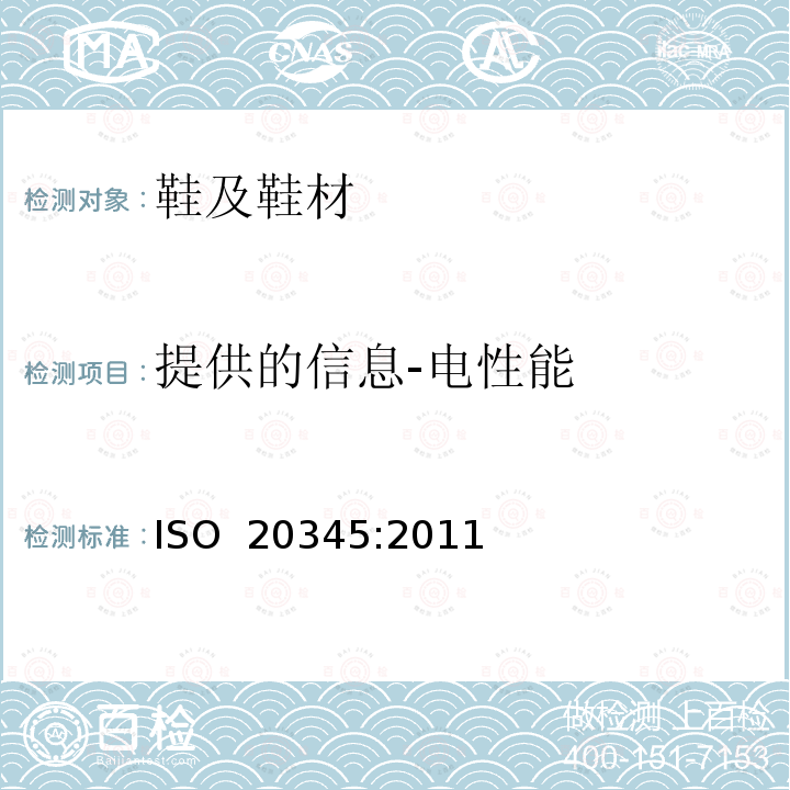 提供的信息-电性能 ISO 20345:2011 个体防护装备 安全鞋 