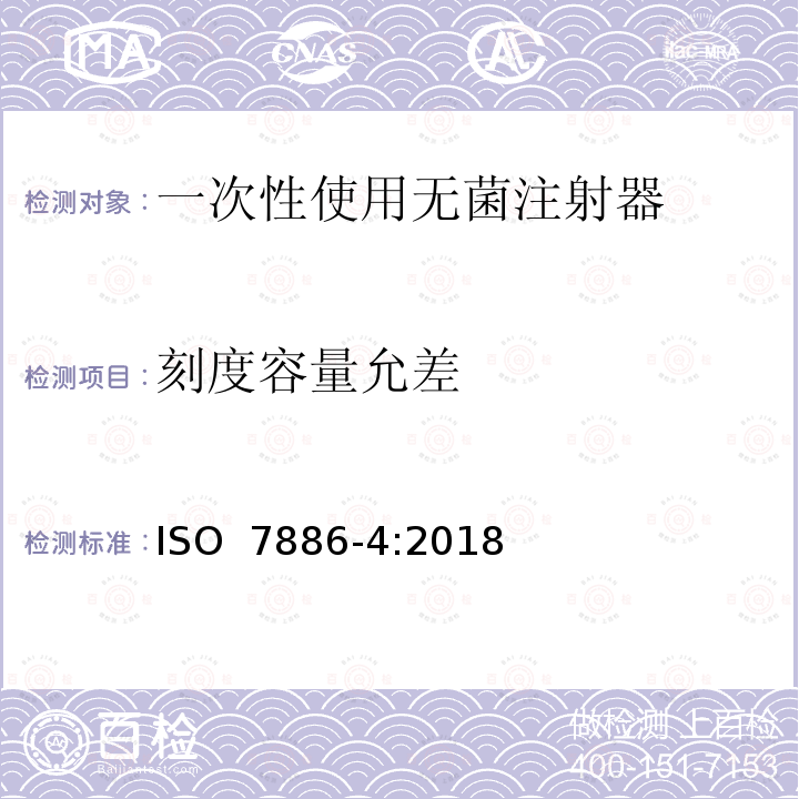 刻度容量允差 一次性使用无菌注射器 第4部分：防止重复使用注射器 ISO 7886-4:2018