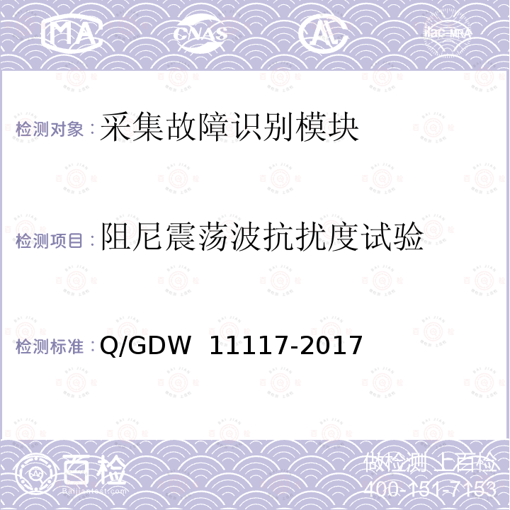 阻尼震荡波抗扰度试验 计量现场作业终端技术规范 Q/GDW 11117-2017