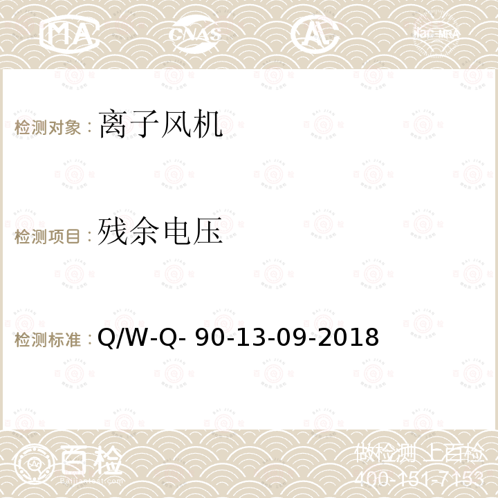 残余电压 Q/W-Q- 90-13-09-2018 防静电系统测试要求 Q/W-Q-90-13-09-2018