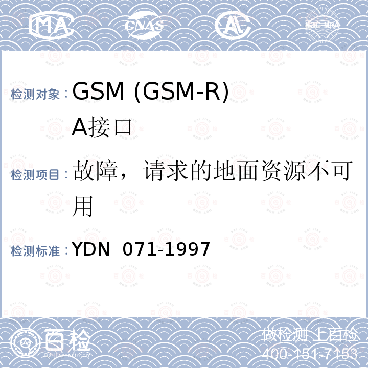 故障，请求的地面资源不可用 900/1800MHz TDMA数字蜂窝移动通信网移动业务交换中心与基站子系统间接口信令测试规范 第2单元：第二阶段测试规范 YDN 071-1997