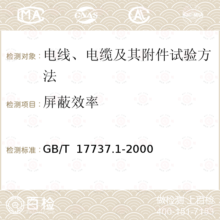 屏蔽效率 GB/T 17737.1-2000 射频电缆 第1部分:总规范 总则、定义、要求和试验方法