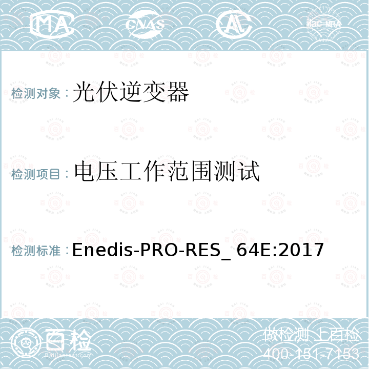 电压工作范围测试 Enedis-PRO-RES_ 64E:2017 连接到Enedis高压公共电网的要求 Enedis-PRO-RES_64E:2017