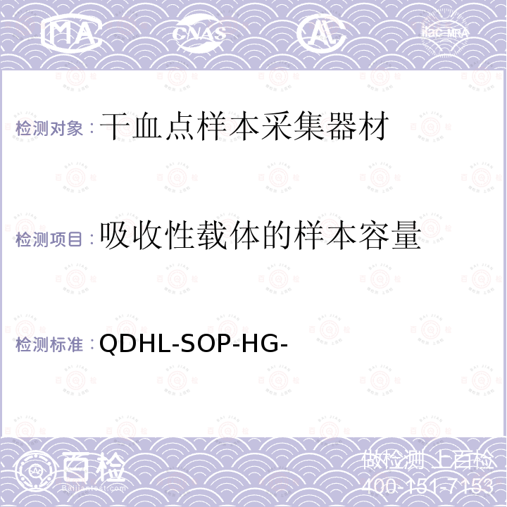 吸收性载体的样本容量 QDHL-SOP-HG- 测试 测试-A