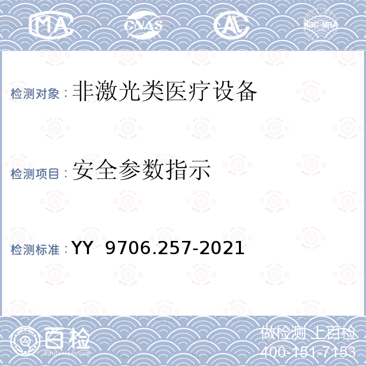 安全参数指示 YY 9706.257-2021 医用电气设备 第2-57部分：治疗、诊断、监测和整形/医疗美容使用的非激光光源设备基本安全和基本性能的专用要求