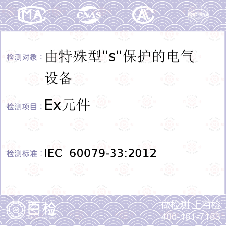 Ex元件 IEC 60079-33-2012 易爆气体环境 第33部分:特殊防护“S”的设备防护