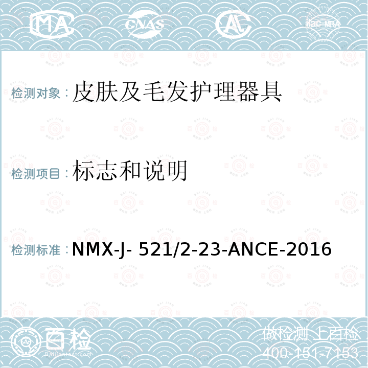 标志和说明 NMX-J- 521/2-23-ANCE-2016 家用和类似用途电器的安全 皮肤及毛发护理器具的特殊要求 NMX-J-521/2-23-ANCE-2016