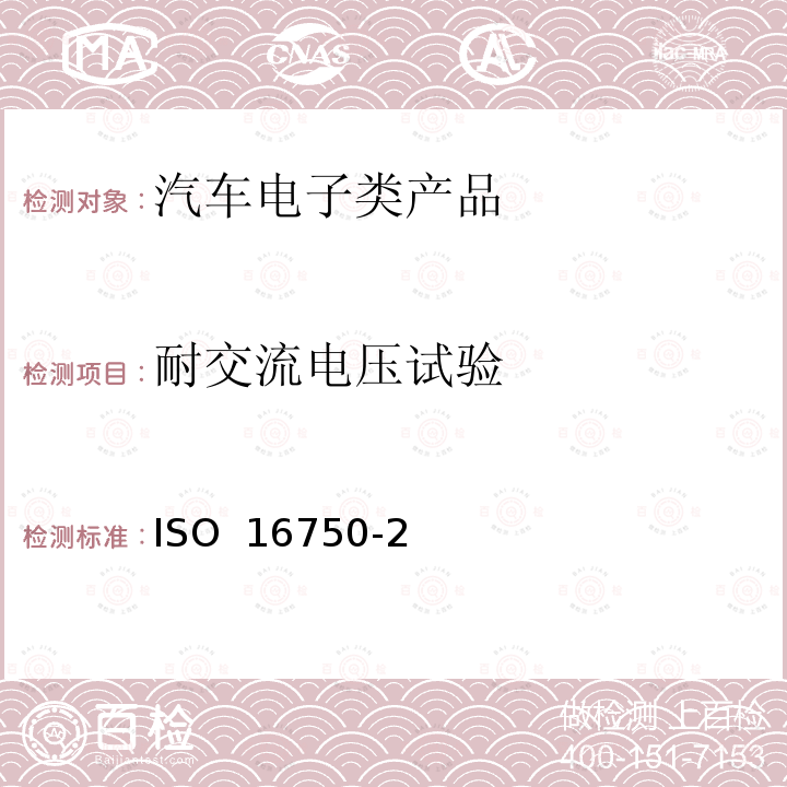 耐交流电压试验 ISO  16750-2 道路车辆.电气和电子设备的环境条件和试验 ISO 16750-2(Fourth edition)：2012