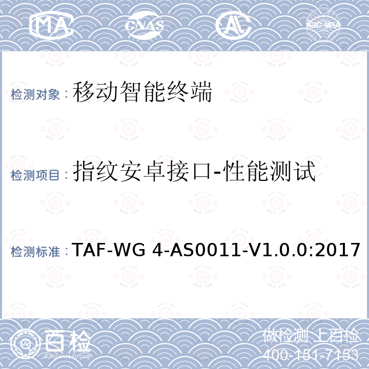 指纹安卓接口-性能测试 移动智能终端指纹安卓接口测试方法 TAF-WG4-AS0011-V1.0.0:2017