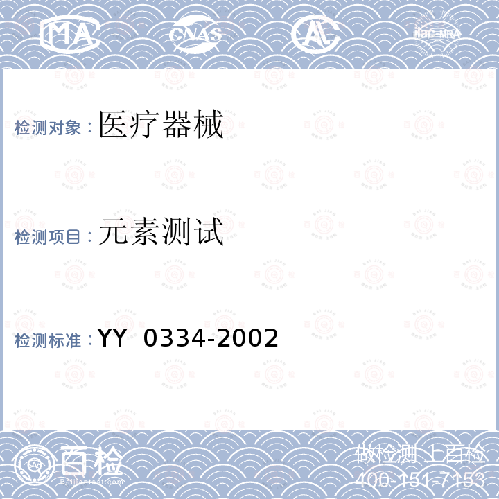 元素测试 YY 0334-2002 硅橡胶外科植入物通用要求(包含修改单1)