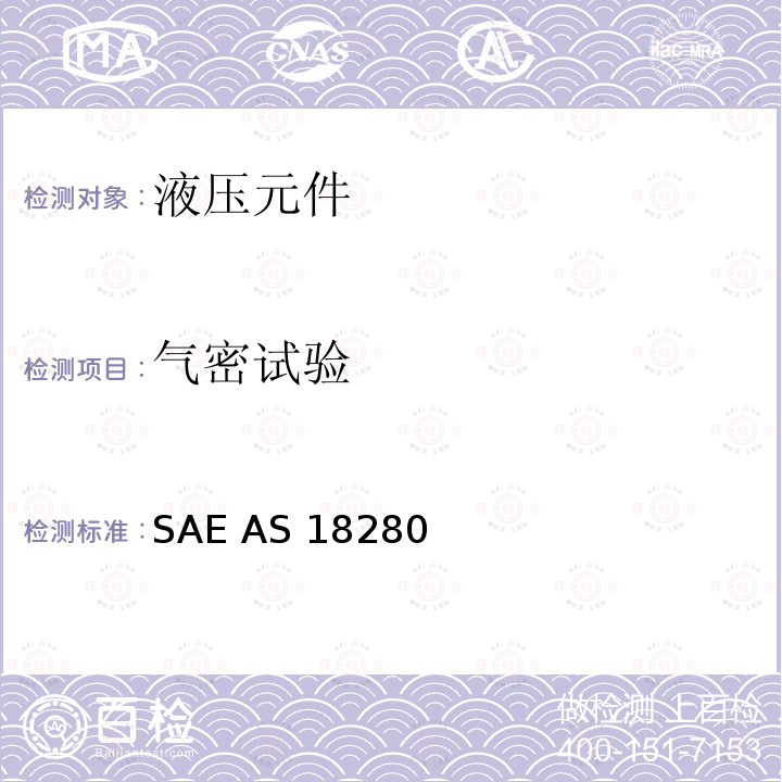 气密试验 SAE AS 18280  3000 psi流体连接24°锥形无扩口管路连接件通用规范 SAE AS18280 (REV.F): 2017