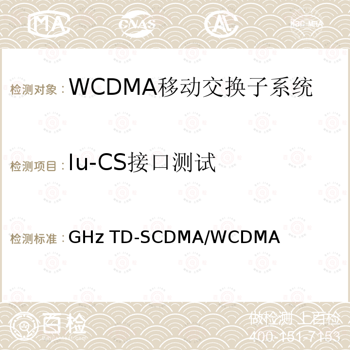 Iu-CS接口测试 2GHz TD-SCDMA/WCDMA数字蜂窝移动通信网 Iu接口测试方法（第一阶段） YD/T 1375 2007