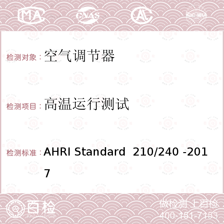 高温运行测试 AHRI Standard  210/240 -2017 整体空调和空气源热泵设备的性能等级 AHRI Standard 210/240 -2017